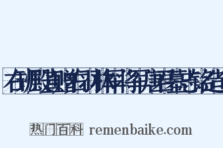 右班殿直赠右羽林军将军唐君墓志铭造句是什么意思的图片